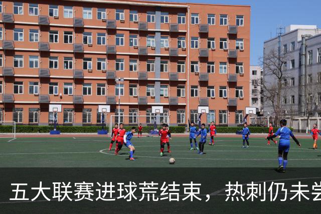 五大联赛进球荒结束，热刺仍未尝胜绩