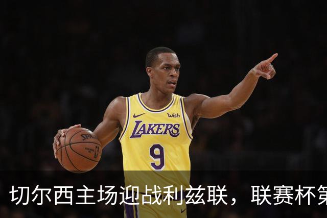 切尔西主场迎战利兹联，联赛杯第三轮揭幕
