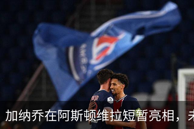 加纳乔在阿斯顿维拉短暂亮相，未赢得埃梅里的青睐
