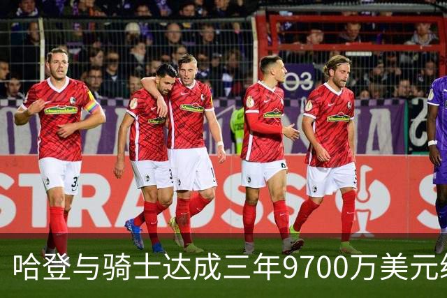 哈登与骑士达成三年9700万美元续约，两名球星或面临挑战