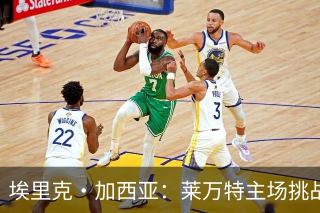 埃里克·加西亚：莱万特主场挑战重重，给对手机会就会受威胁