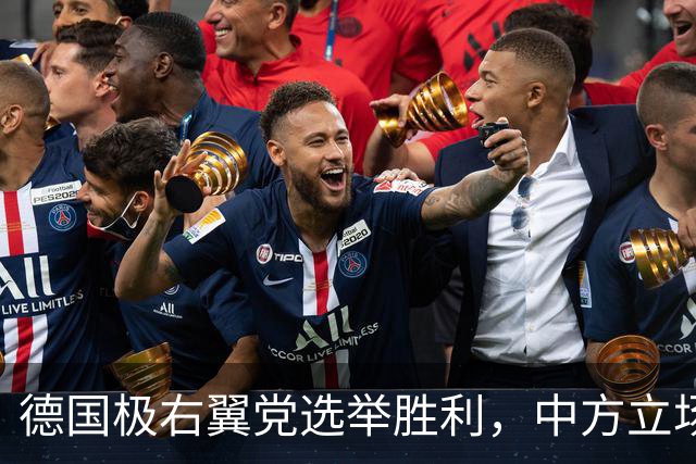 德国极右翼党选举胜利，中方立场引发关注