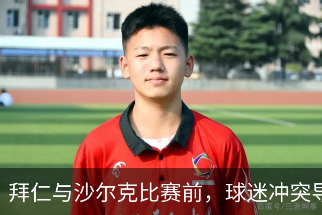 拜仁与沙尔克比赛前，球迷冲突导致500名客队球迷无法入场