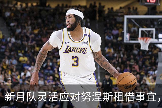 新月队灵活应对努涅斯租借事宜，贝西克塔斯并非唯一追求者