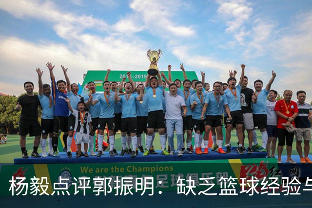 杨毅点评郭振明：缺乏篮球经验与圈内认知
