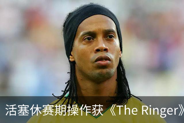 活塞休赛期操作获《The Ringer》赞赏：完美结合选秀资产与外线投射