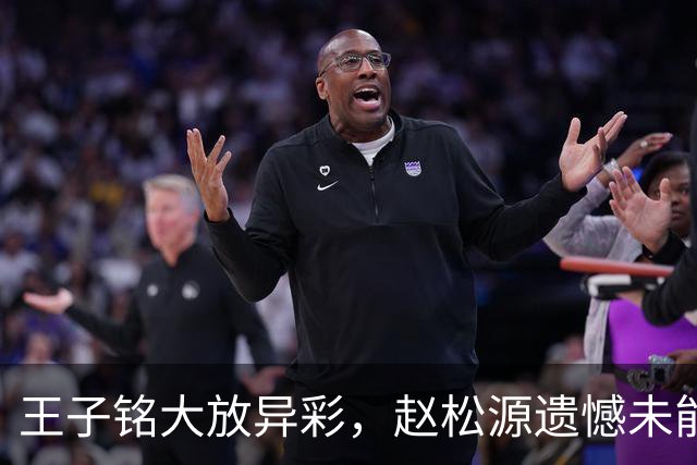 王子铭大放异彩，赵松源遗憾未能破门