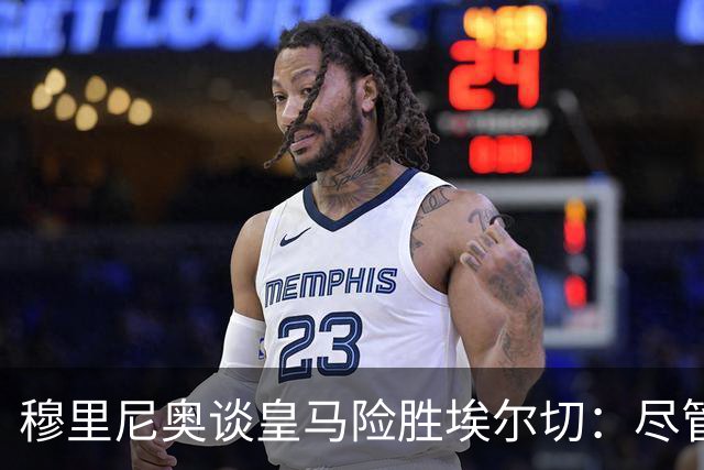 穆里尼奥谈皇马险胜埃尔切：尽管担忧下半场表现，最终还是赢得了胜利！