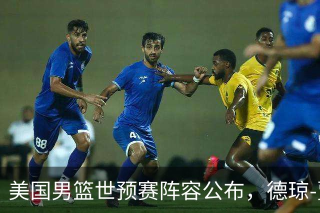 美国男篮世预赛阵容公布，德琼-贾罗领衔阵容，农纳利入选