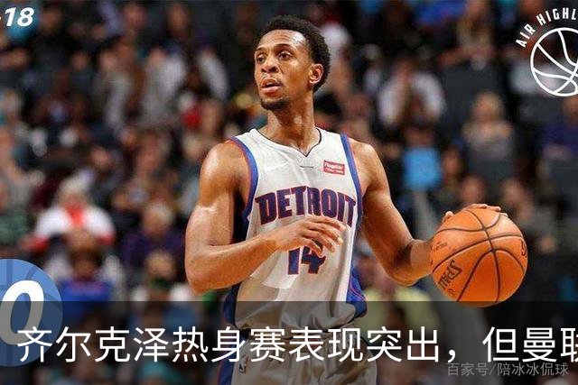 齐尔克泽热身赛表现突出，但曼联仍计划转会！阿马斯获两队青睐或转战英冠